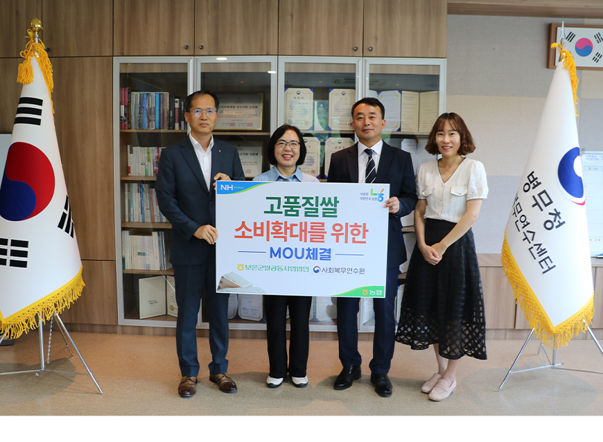 사회복무연수센터는 보은 지역 경제 활성화를 위해 보은군의 고품질 쌀 소비 촉진을 내용으로 하는 업무협약을 체결했다.