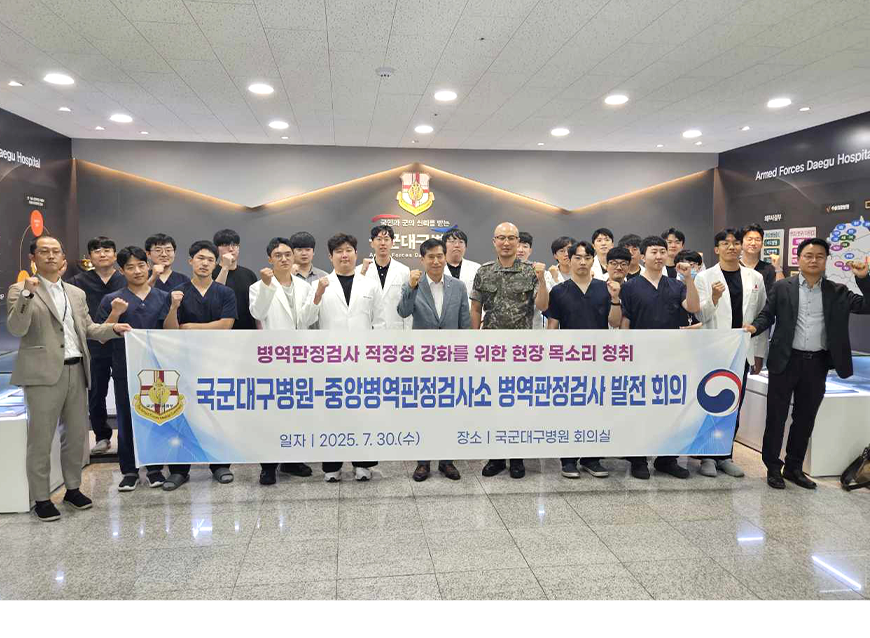 홍성휘 중앙병역판정검사소장은 국군대구병원을 방문하여 병역판정검사 적정성 강화를 위한 회의를 했다.