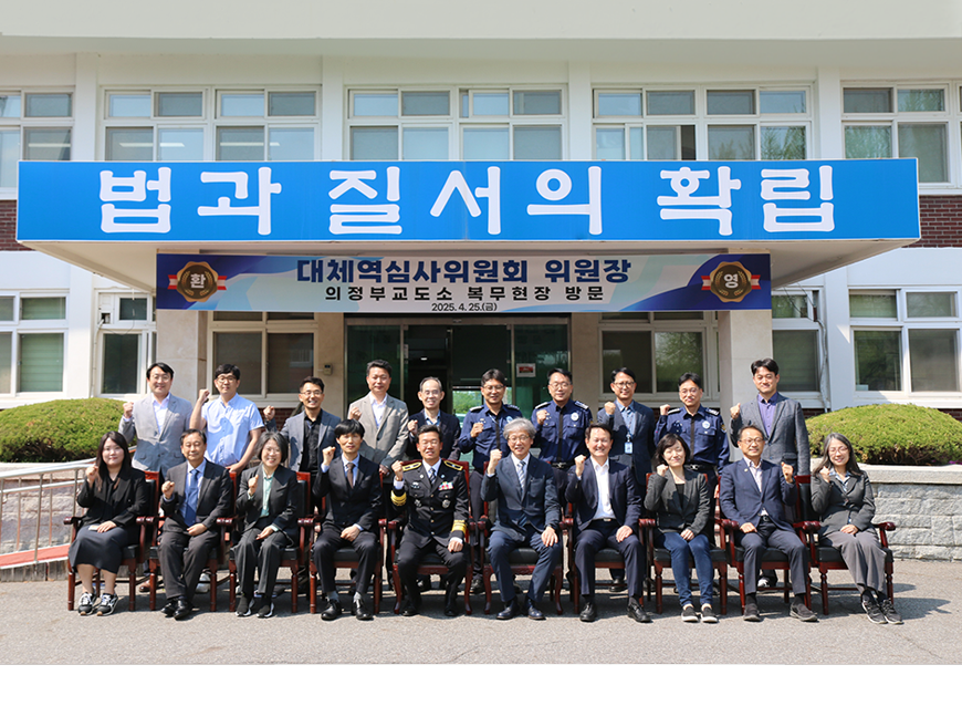 대체역 심사위원회에서는 의정부교도소를 방문하여 복무중인 대체복무요원을 격려하고 애로사항을 청취했다.