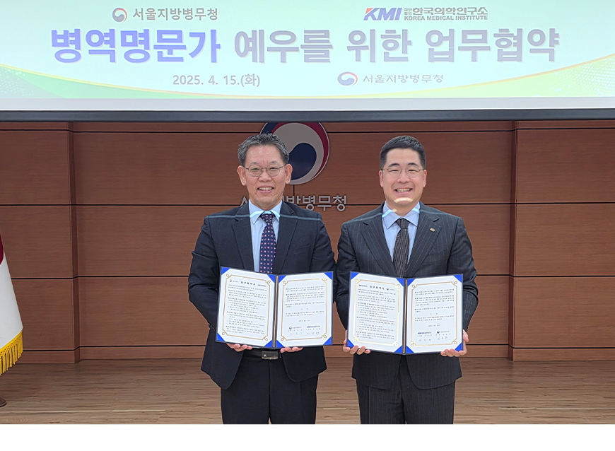 김용무 서울지방병무청장은 KMI한국의학연구소(이사장 이광배)와 병역명문가 등의 성실이행자 예우를 위한 업무협약을 체결했다.