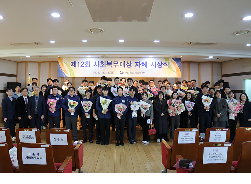 부산·울산지방병무청은 관내 사회복무요원과 복무관리 직원 등을 대상으로 제12회 자체 사회복무대상 시상식을 개최했다.