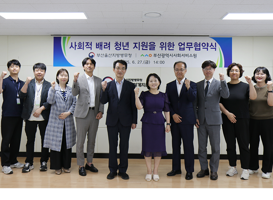 부산·울산지방병무청은 복지 사각지대에 놓여 사회적 배려가 필요한 청년의 발굴, 지원을 위하여 부산광역시사회서비스원과 업무협약을 체결했다.