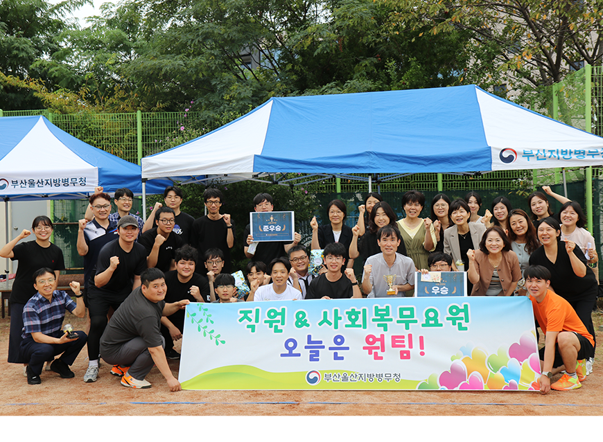 부산·울산지방병무청은 직원·사회복무요원 간의 유대감 강화로 소통과 화합의 장 마련하고 건전한 체육활동을 통한 스트레스 해소 및 활기찬 직장문화 조성을 위해 체육대회를 실시했다.