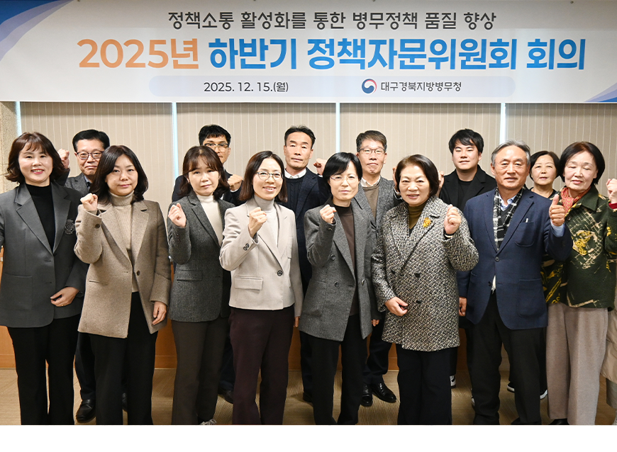 대구경북지방병무청은 정잭자문위원들을 초청해 병무정책 발전에 대해 토의 후 기념촬영을 했다.