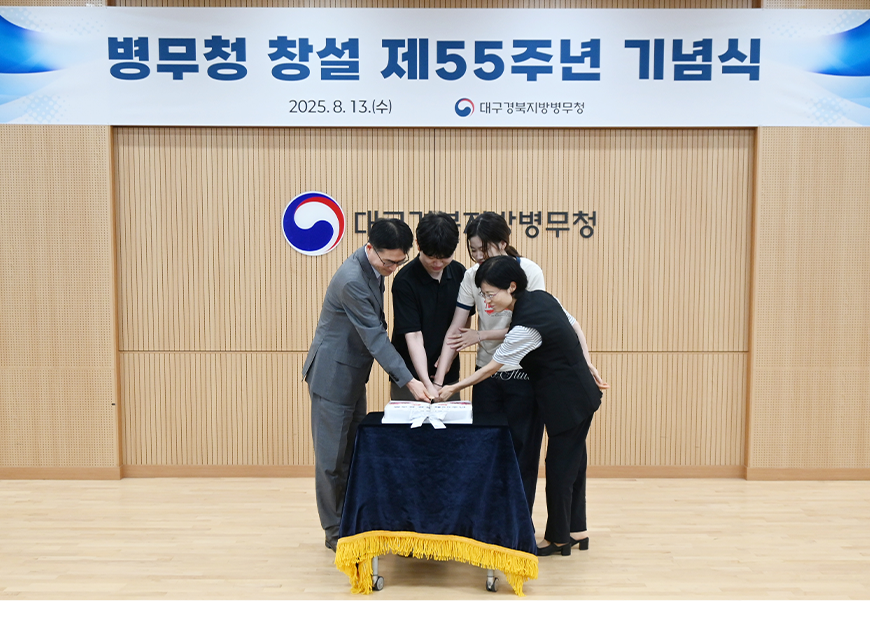 대구경북지방병무청은 병무청 창설 제55주년을 맞이하여 전직원과 기념행사를 진행 후 기념촬영을 했다. 