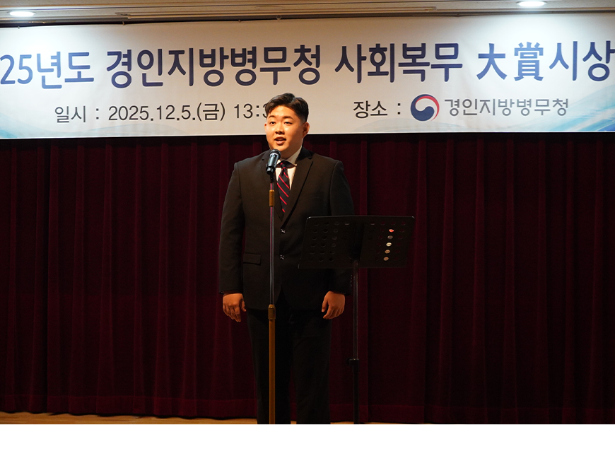 경인지방병무청은 모범사회복무요원 및 복무기관 담당자를 초청하여 “2025년 사회복무대상 시상식”을 자체적으로 개최했다.