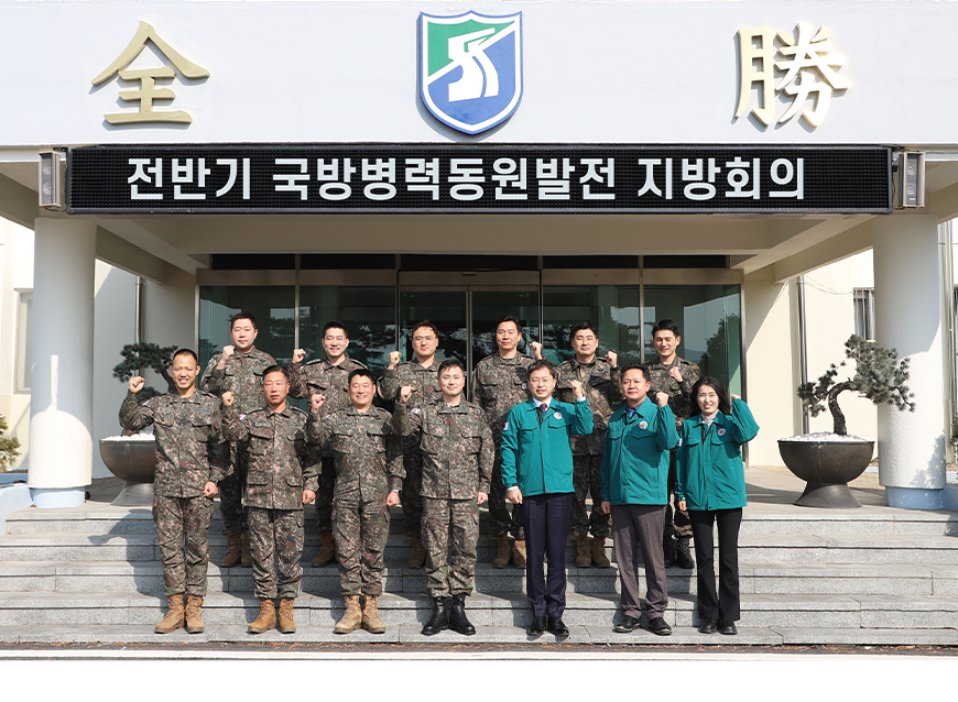 경인지방병무청은 제51사단에서 관내 군부대 동원관계관 등 90여명이 참석한 가운데 ’25년 전반기 국방병력동원발전 지역별 회의를 개최했다.