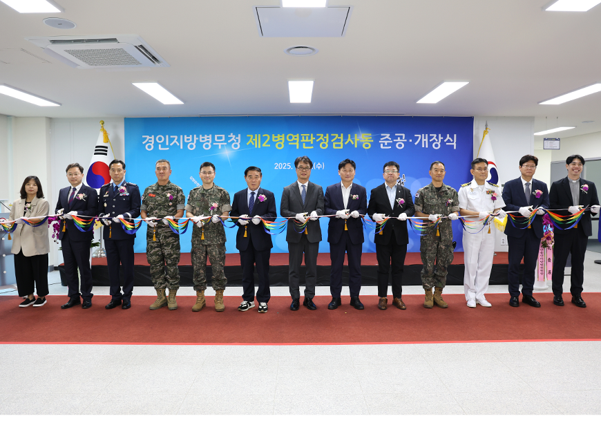 경인지방병무청은 주요 내빈 30여명이 참석한 가운데 제2병역판정검사동 준공·개장식을 개최했다.