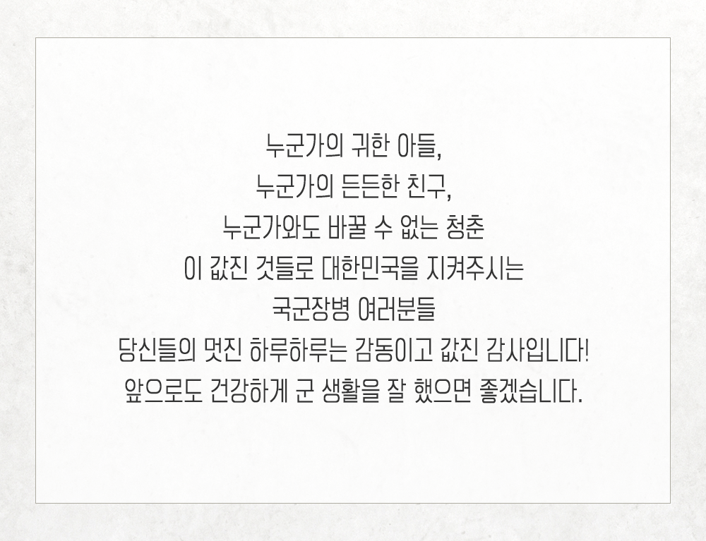 용감한 군인아저씨께. 군인아저씨 안녕하세요? 양산에 사는 2학년이예요. 아저씨들이 우리나라를 잘 지켜주셔서 감사합니다. 제가 커서 어른이 되면 아저씨처럼 용감한 사람이 돼서 아저씨들을 지켜드릴게요. 제가 어른이 돼서 적군이 대한민국으로 처들어오면 제가 다 지켜드릴게요. 그럴때 아저씨들은 아저 푼히 쉬세요. 지금은 못 쉬지만 제가 어른이 되면 편히 쉬세요. 제가 어른이 되면 아저씨들을 최강으로 지켜드릴게요. 힘내세요!