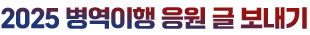 2025 병역이행 응원글 보내기 로고