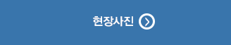 현장사진 바로가기