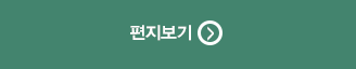 편지보기 바로가기