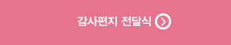 감사편지전달식 바로가기
