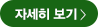 자세히보기