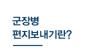 군장병편지보내기란?