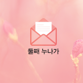 둘째누나가