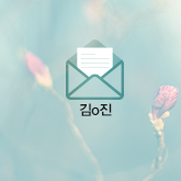 김o진