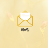 최o정