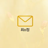 최o정