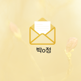 박o정