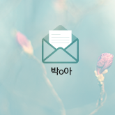 박o아