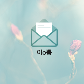 이o쁨