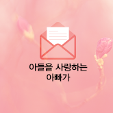아들을 사랑하는 아빠가