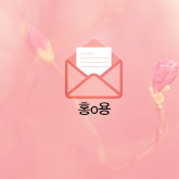 홍o용