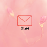 홍o용