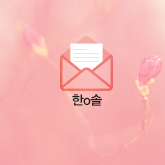 한o홀