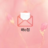 배o정