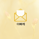 아빠께