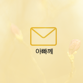 아빠께