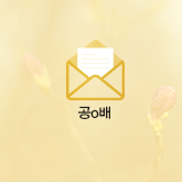 공o배