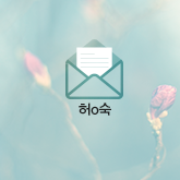 허o숙