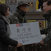 병무청장에게 휴가증을 받고 있는 군인아들과 어머님