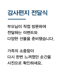 감사편지 전달식. 부모님이 직접 방문하여 전달하는 이벤트와 다양한 선물을 준비했습니다. 가족의 소중함이 다시 한번 느껴졌던 순간을 사진으로 확인하세요.