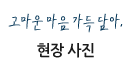 고마운 마음 가득 담아, 현장 사진