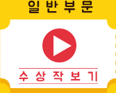 일반부문 수상작보기 바로가기