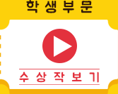 학생부문 수상작보기 바로가기