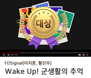 일반부문 대상 팀명(참가자) FDSignal(이지훈, 황진우) 영상제목 Wake Up군생활의 추억 보기