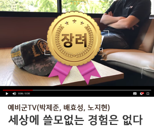 일반부문 장려5 팀명(참가자) 예비군tv(박제준, 배효성, 노지현) 영상제목 세상에 쓸모없는 경험은 없다 보기