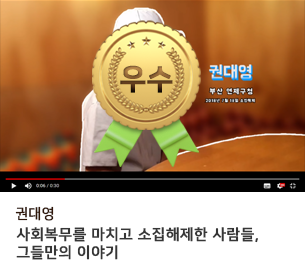 일반부문 우수1 팀명(참가자) 권대영 영상제목 사회복무를 마치고 소집해제한 사람들, 그들만의 이야기 보기