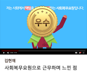 일반부문 우수2 팀명(참가자) 김현재 영상제목 사회복무요원으로 근무하며 느낀 점 보기