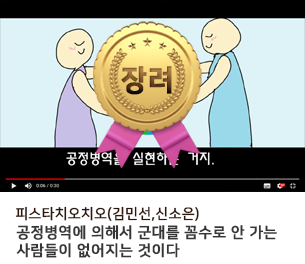 학생부문 장려7 팀명(참가자) 피스타치오치오(김민선,신소은) 영상제목 공정병역에 의해서 군대를 꼼수로 안 가는 사람들이 없어지는 것이다 보기