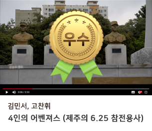 학생부문 우수4 팀명(참가자) 김민서, 고찬휘 영상제목 4인의 어벤져스 (제주의 6.25 참전용사) 보기