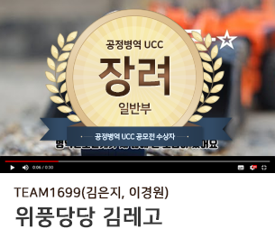 일반부문 장려7 팀명(참가자) TEAM1699(김은지, 이경원) 영상제목 위풍당당 김레고 보기