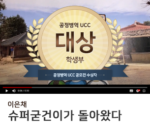 학생부문 대상 팀명(참가자) 이은채 영상제목 슈퍼굳건이가 돌아왔다 보기