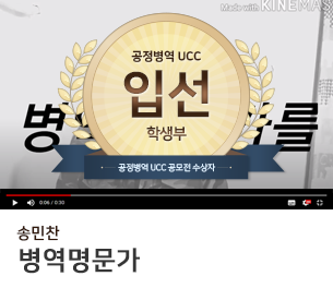 학생부문 입선2 팀명(참가자) 송민찬 영상제목 병역명문가 보기