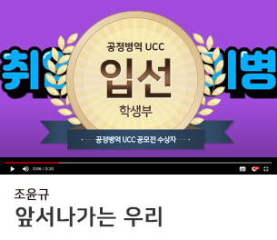 학생부문 입선3 팀명(참가자) 조윤규 영상제목 앞서나가는 우리 보기